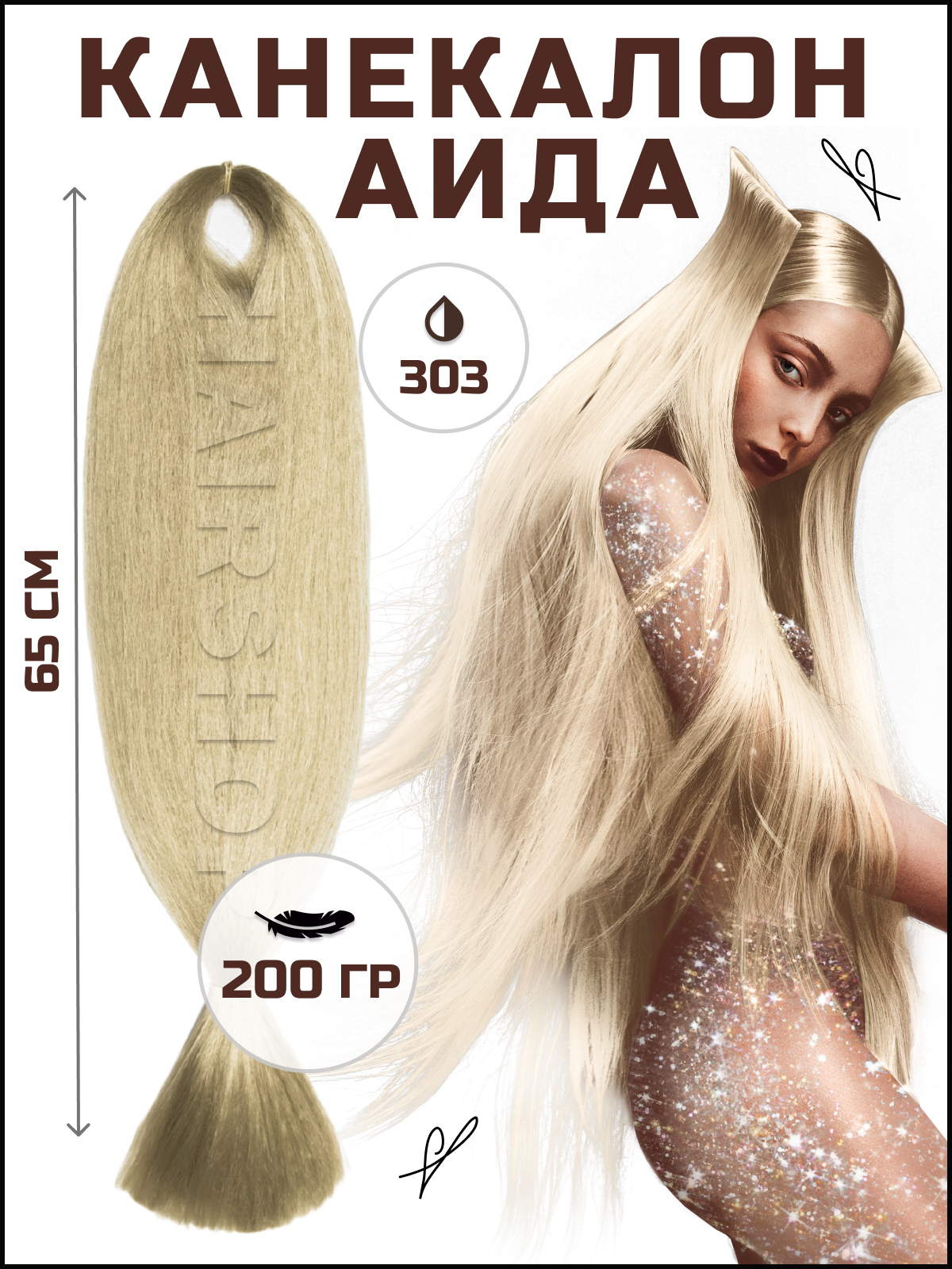 Канекалон АИДА 303 Светлый блонд канекалон hairshop аида 400г 302 высветленный блонд