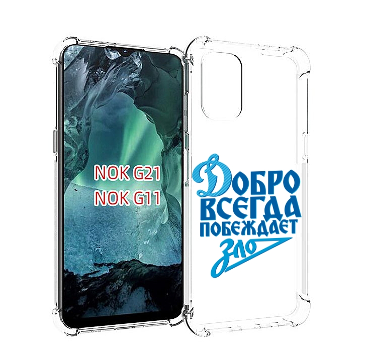 

Чехол Mypads Добро-Всегда-Побеждает-Зло Динамо Для Nokia G11/G21, Прозрачный, Tocco