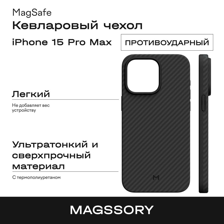 Противоударный кевларовый чехол Magssory для iPhone 15 Pro Max 8630₽