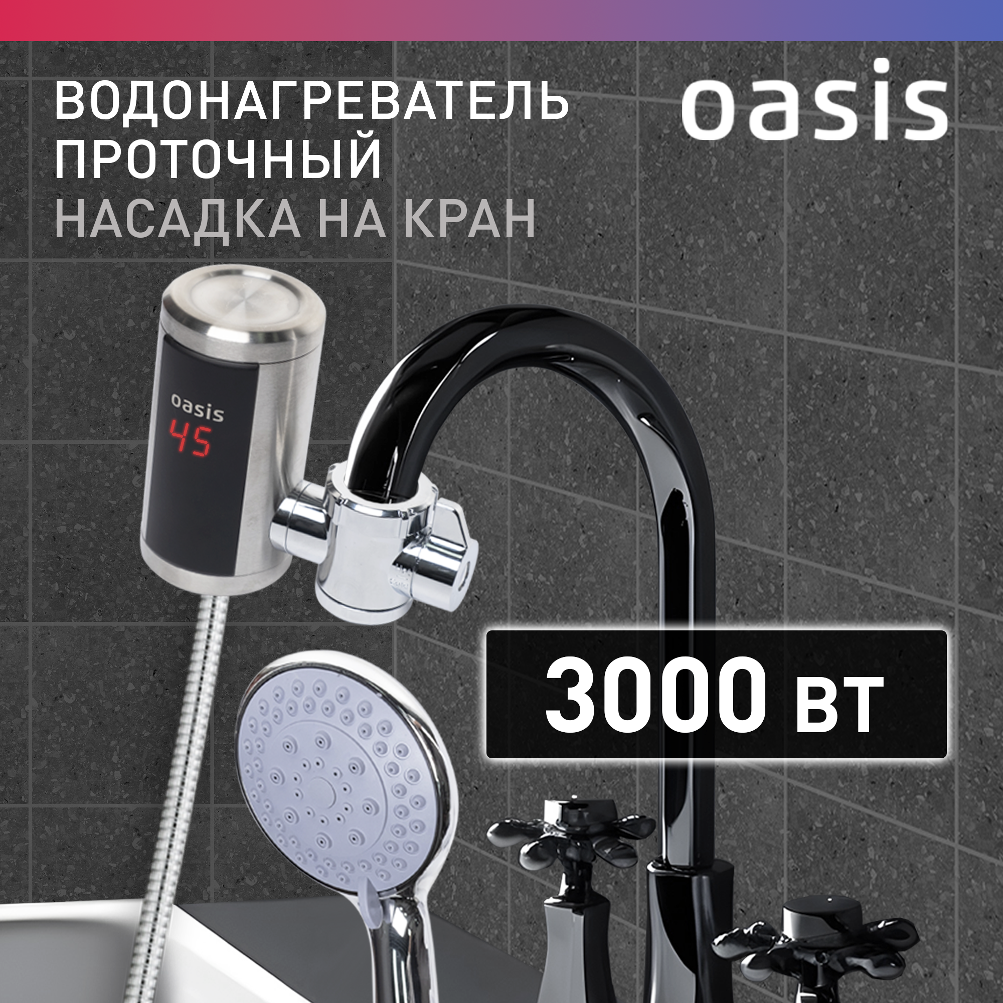 

Водонагреватель проточный Oasis NS, NS