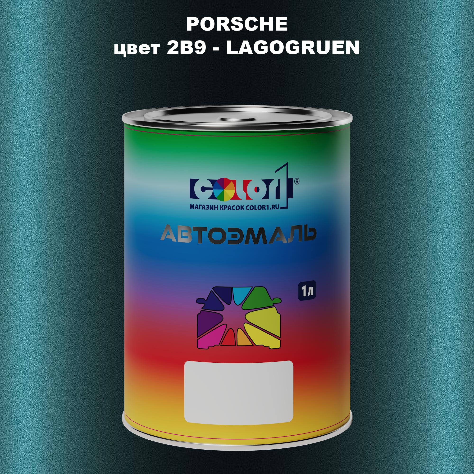 

Автомобильная краска COLOR1 для PORSCHE, цвет 2B9 - LAGOGRUEN, Прозрачный