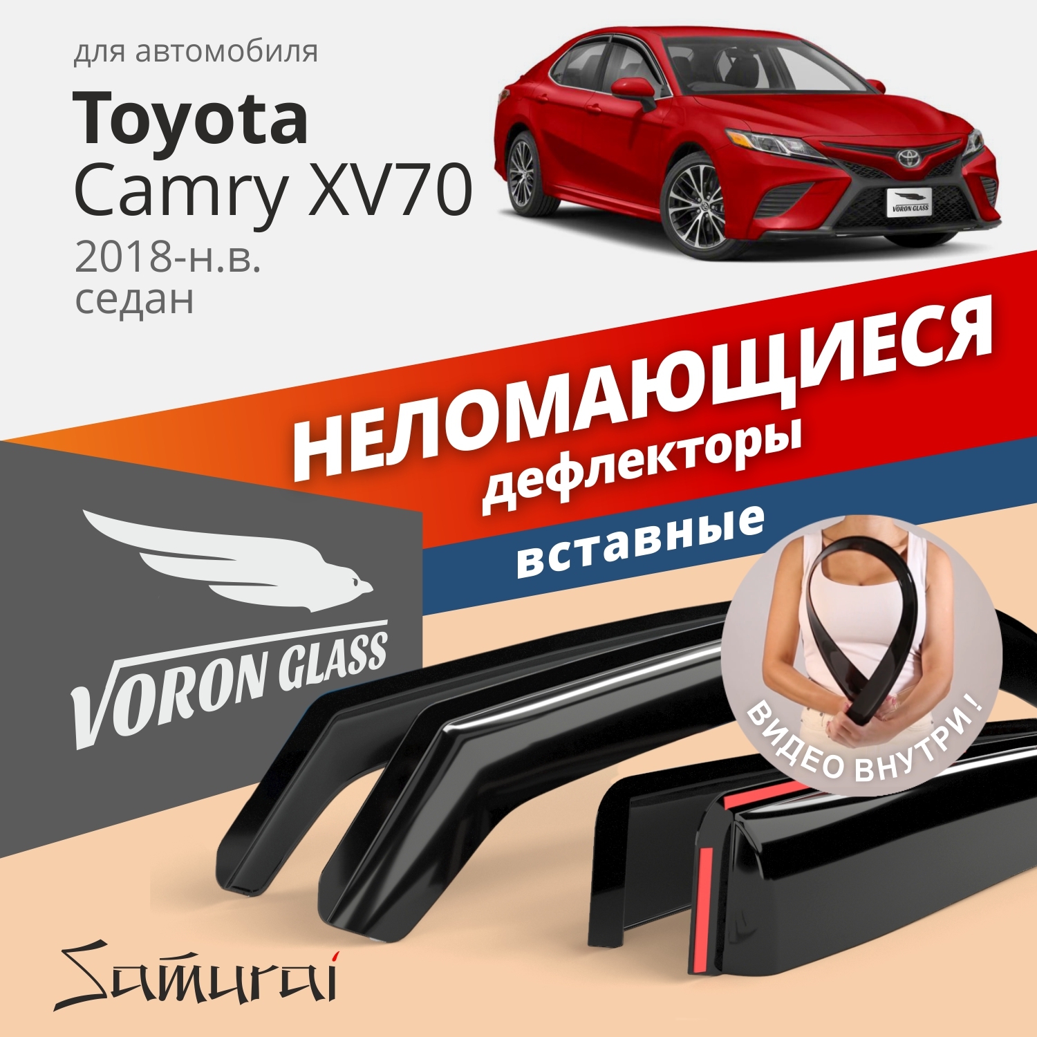 Дефлекторы окон Voron Glass Samurai для Toyota Camry XV70 2018-н.в./седан/вставные/4 шт.