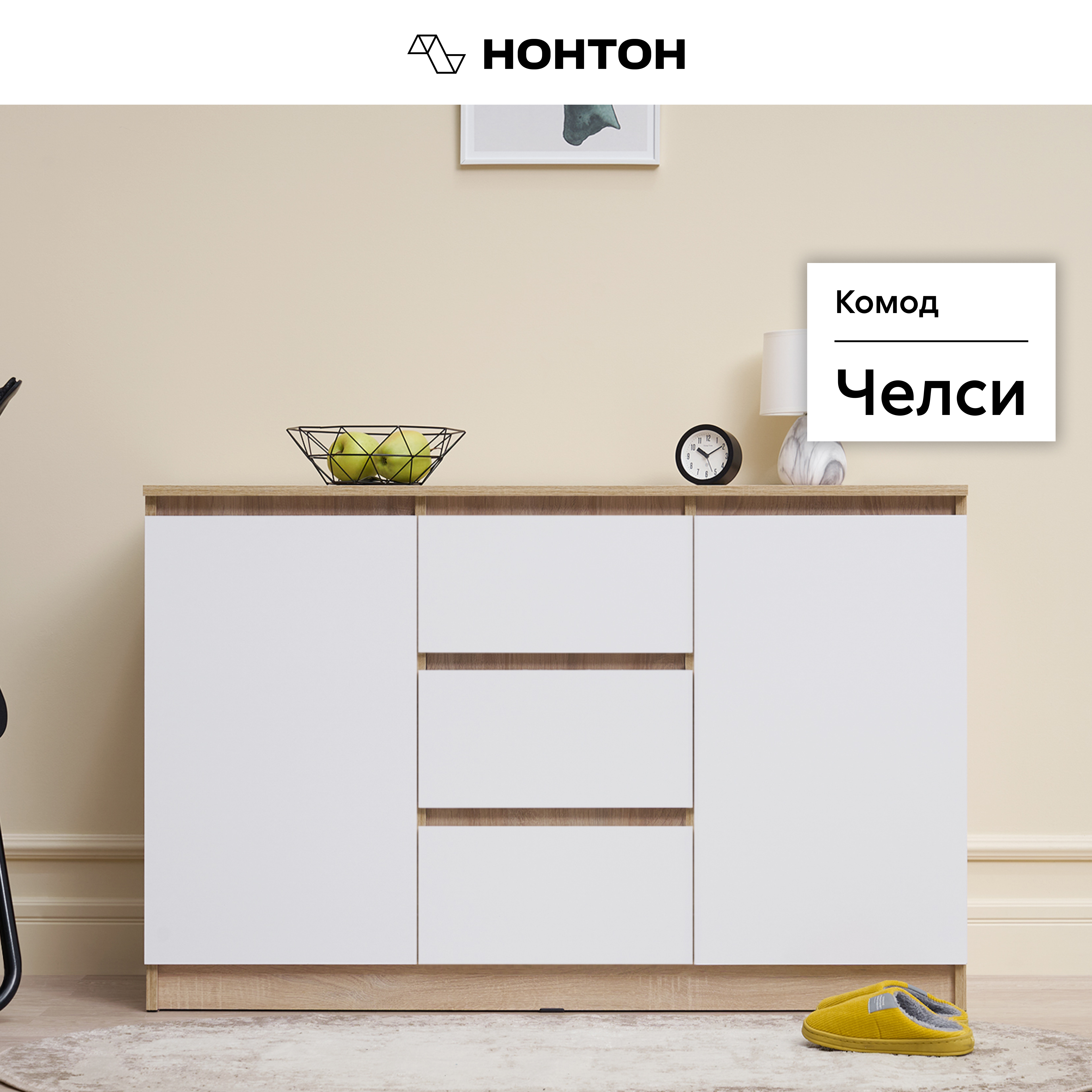 

Комод НОНТОН Челси,120х45x76.8 см, белый глянец / дуб сонома