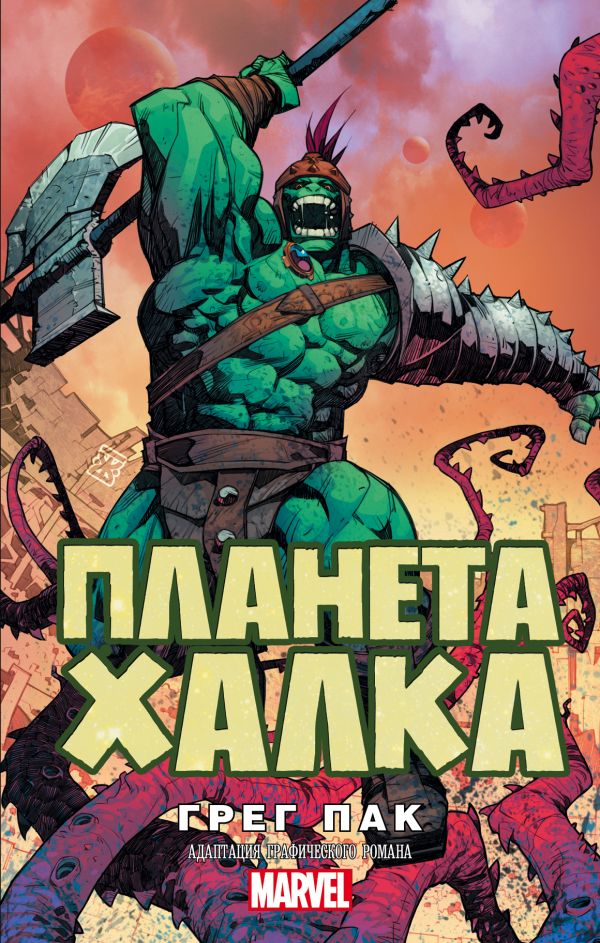 

Книга Планета Халка