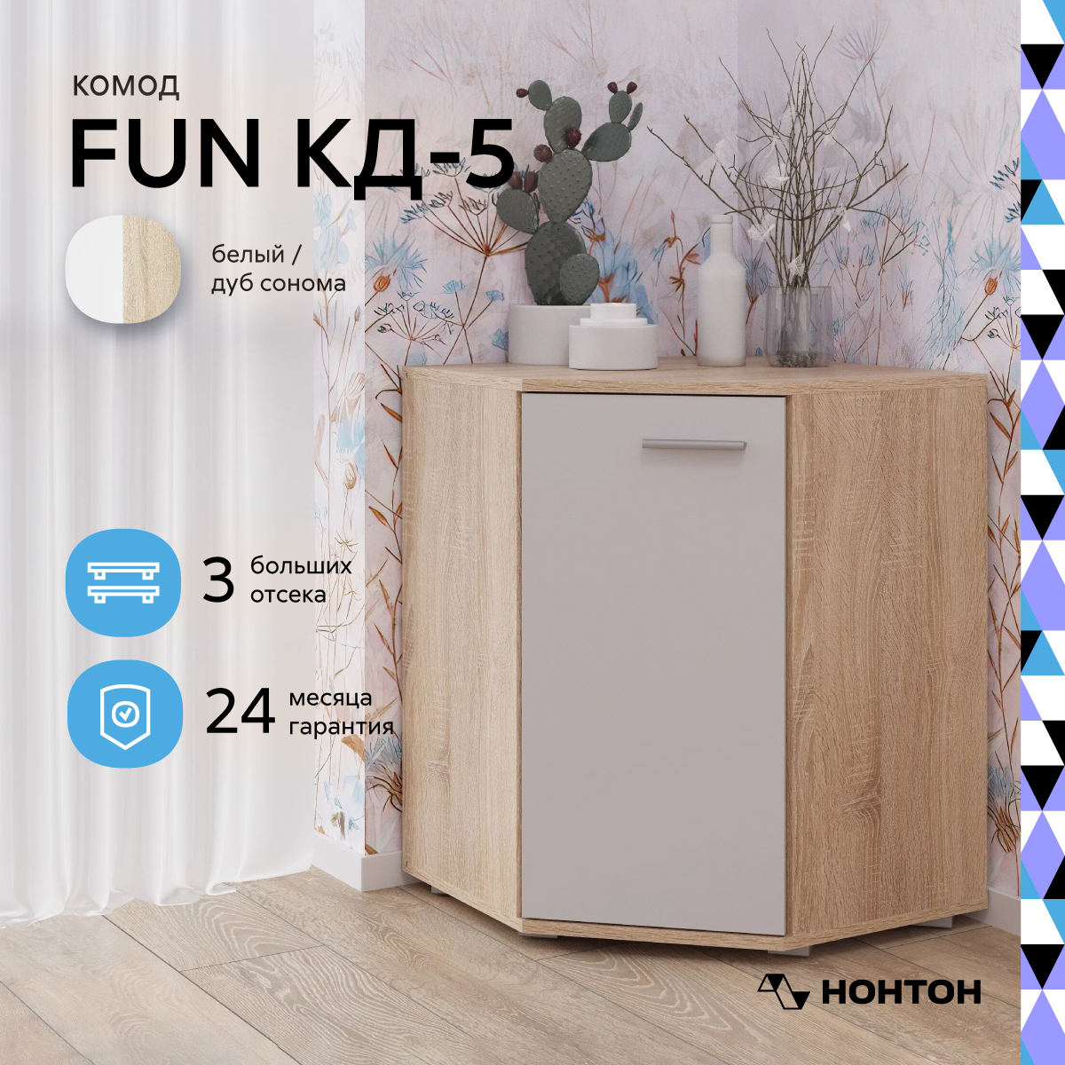 

Комод угловой НОНТОН Fun КД-5, 58х58x74 см, дуб сонома / белый