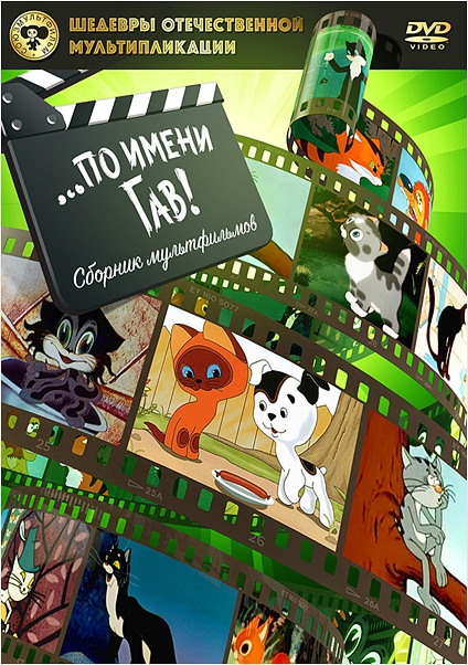 

DVD Шедевры ОМ,По имени Гав