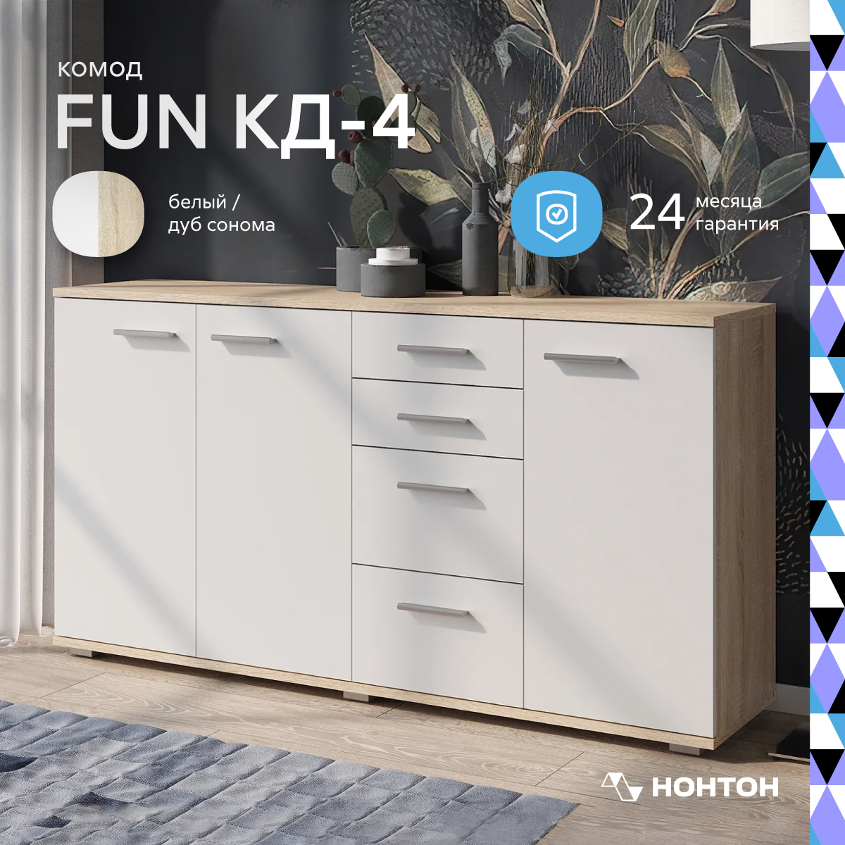 

Комод НОНТОН Fun КД-4, 137.8х34x74 см, дуб сонома / белый