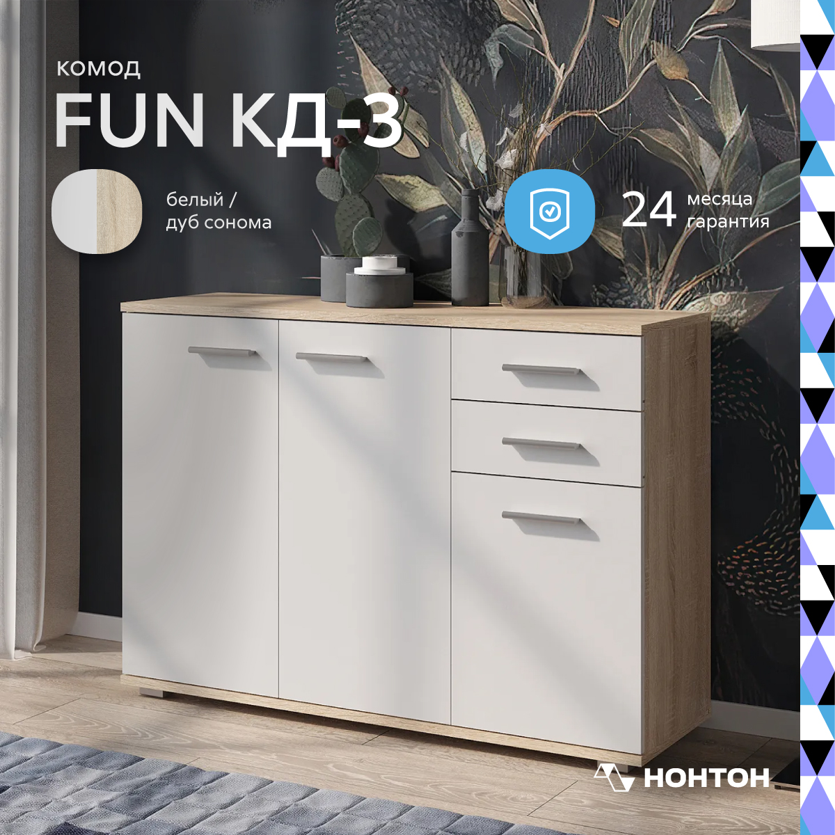 Комод НОНТОН Fun КД-3,103.4х34x74 см, дуб сонома / белый