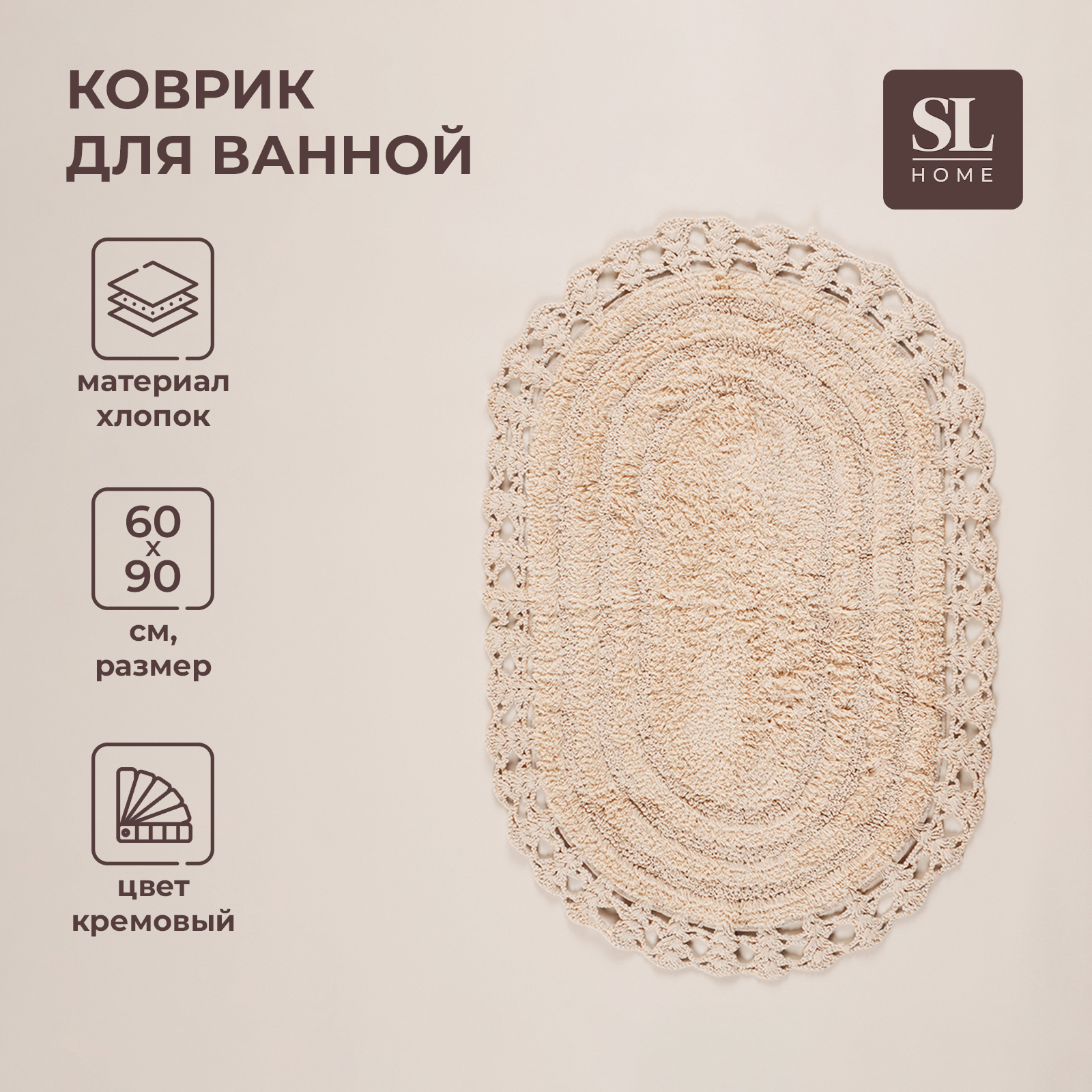 Коврик для ванны SL Home, 60х90 см, кремовый