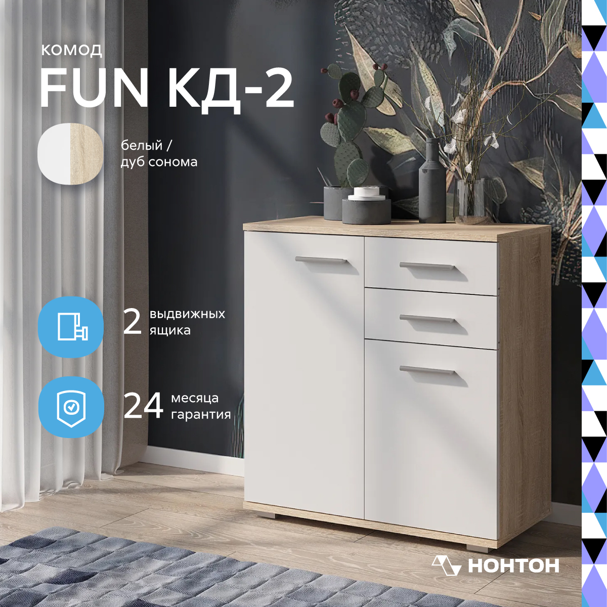 

Комод НОНТОН Fun КД-2, 69х34x74 см, дуб сонома / белый