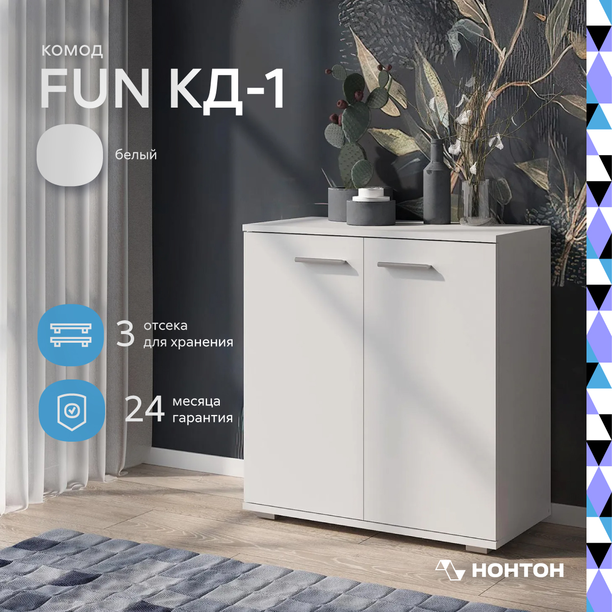 Комод НОНТОН Fun КД-1 69х34x74 см белый 4790₽