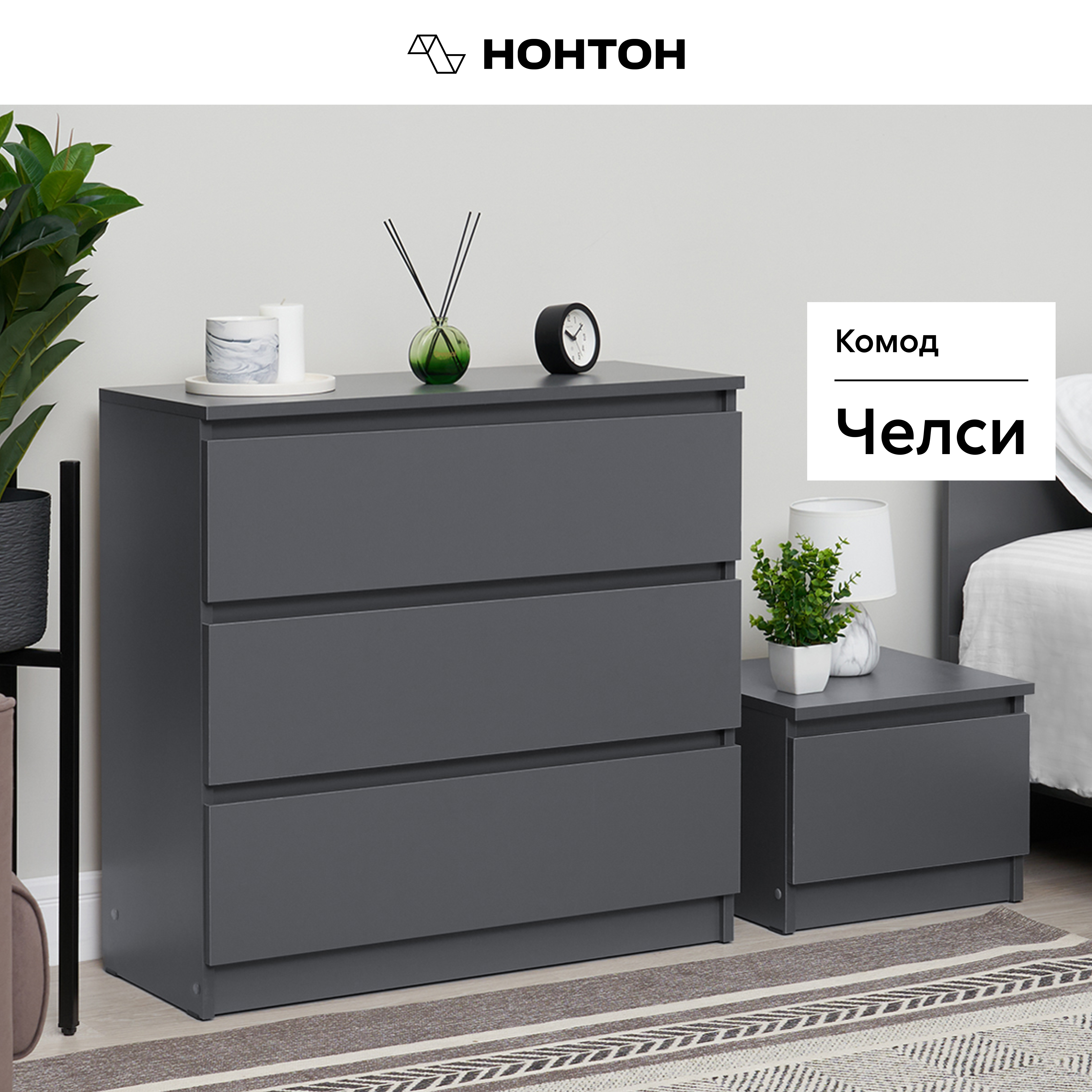 

Комод НОНТОН Челси, 80.2х33x76.8 см, графит