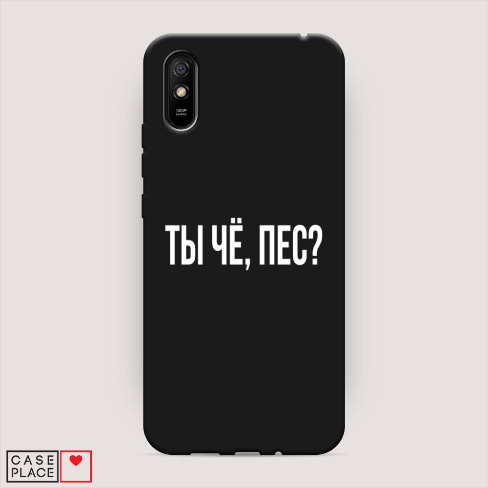 фото Матовый силиконовый чехол "ты чё, пес?" на xiaomi redmi 9a awog