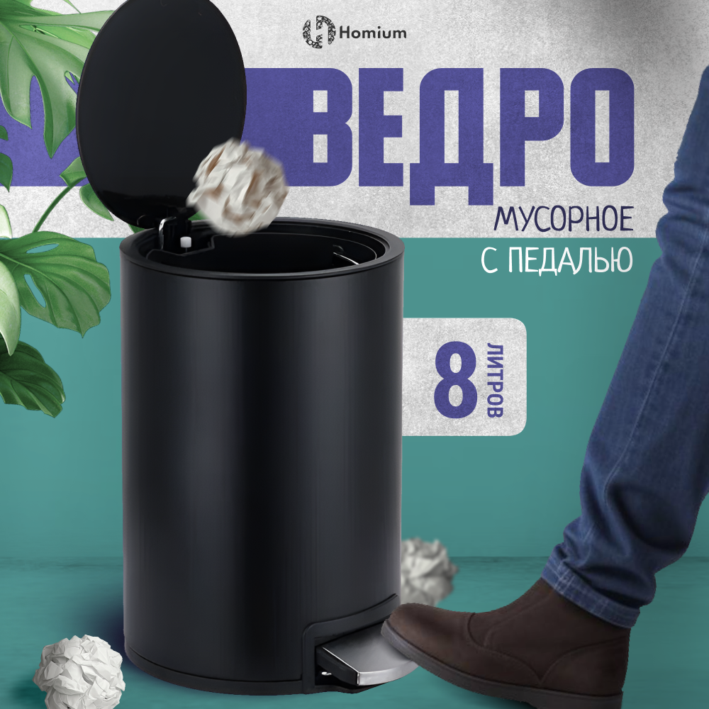 

Ведро для мусора Homium Bin, с педалью, цвет черный, Bin