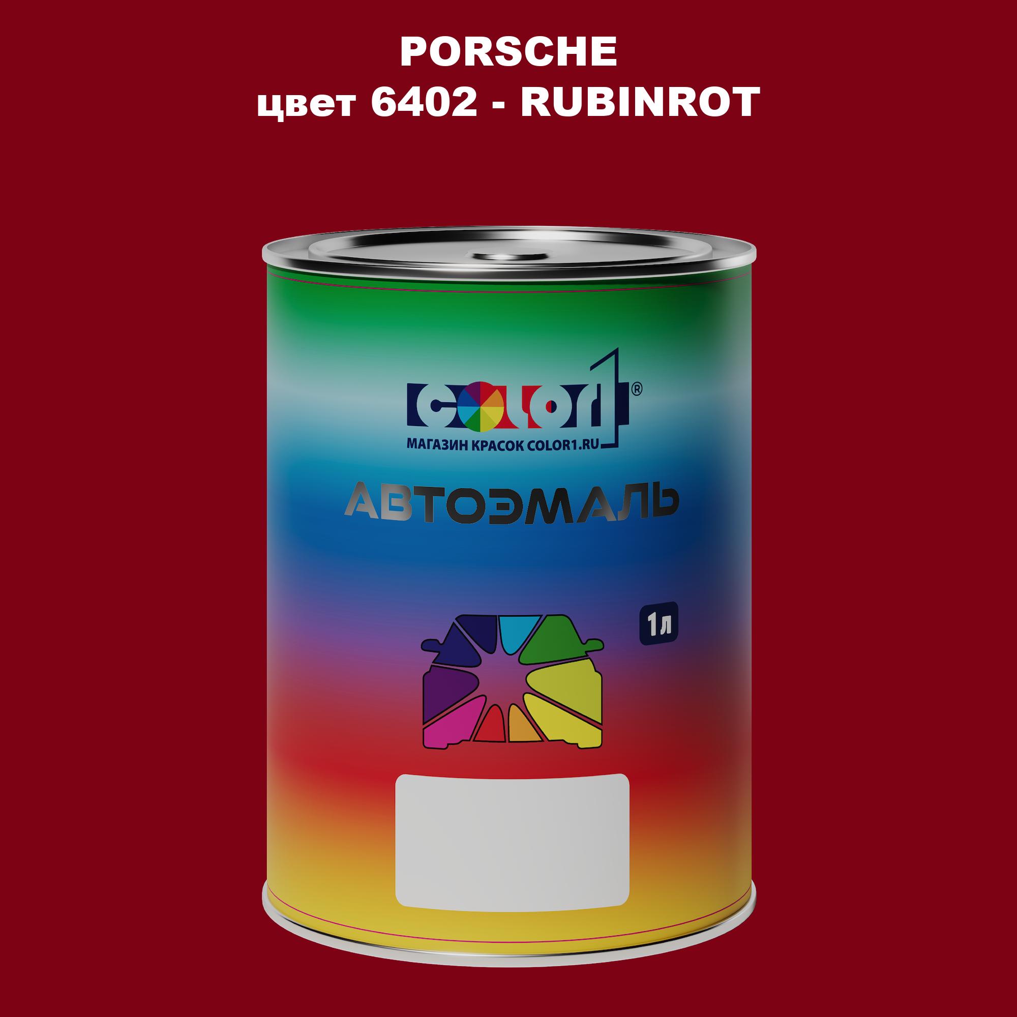 

Автомобильная краска COLOR1 для PORSCHE, цвет 6402 - RUBINROT, Прозрачный