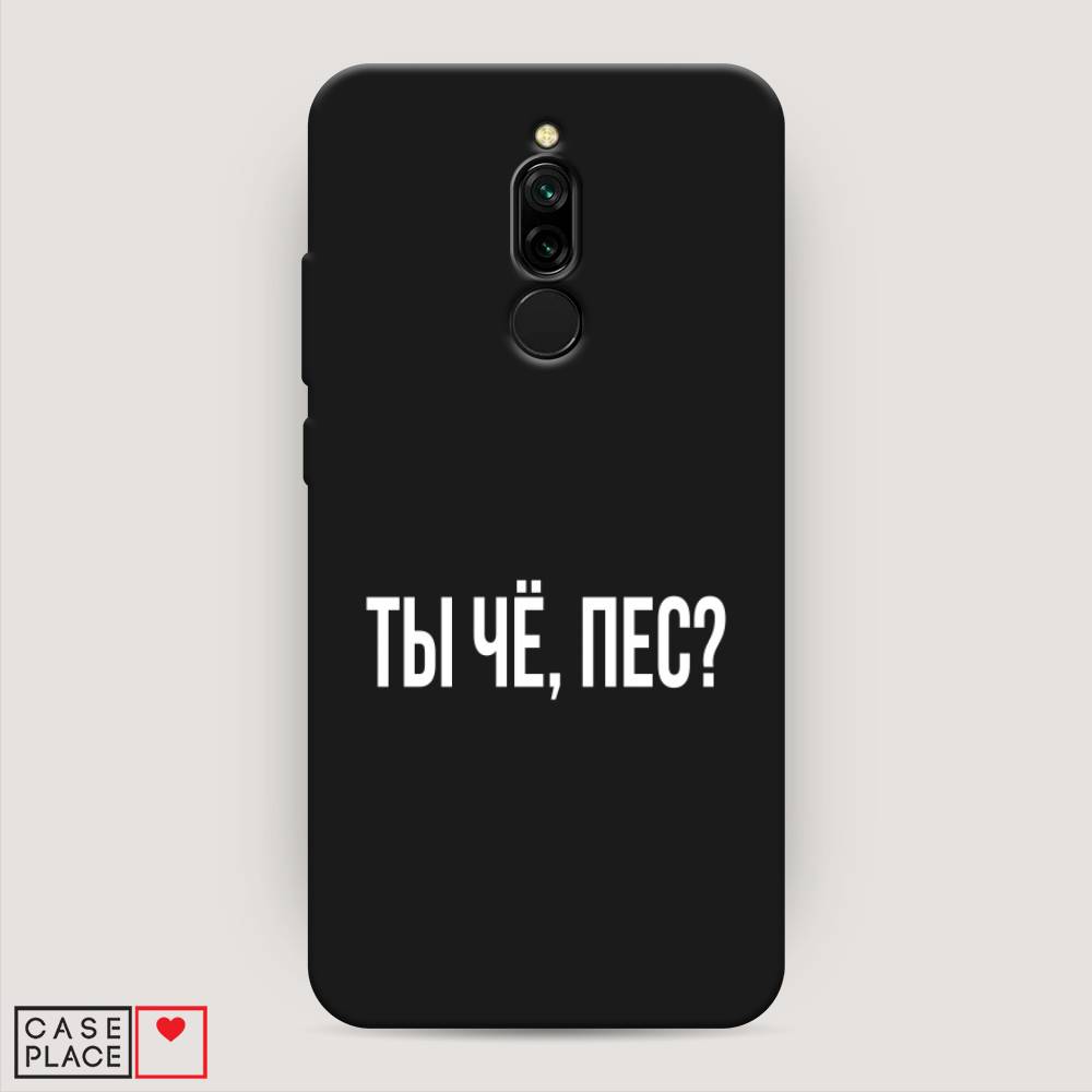 фото Матовый силиконовый чехол "ты чё, пес?" на xiaomi redmi 8 awog