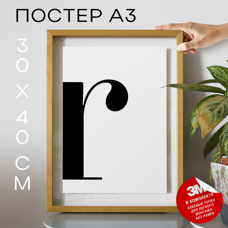 

Постер Буква - R А3 DSPpp03325 30х40, рамка А3, DSPpp03325