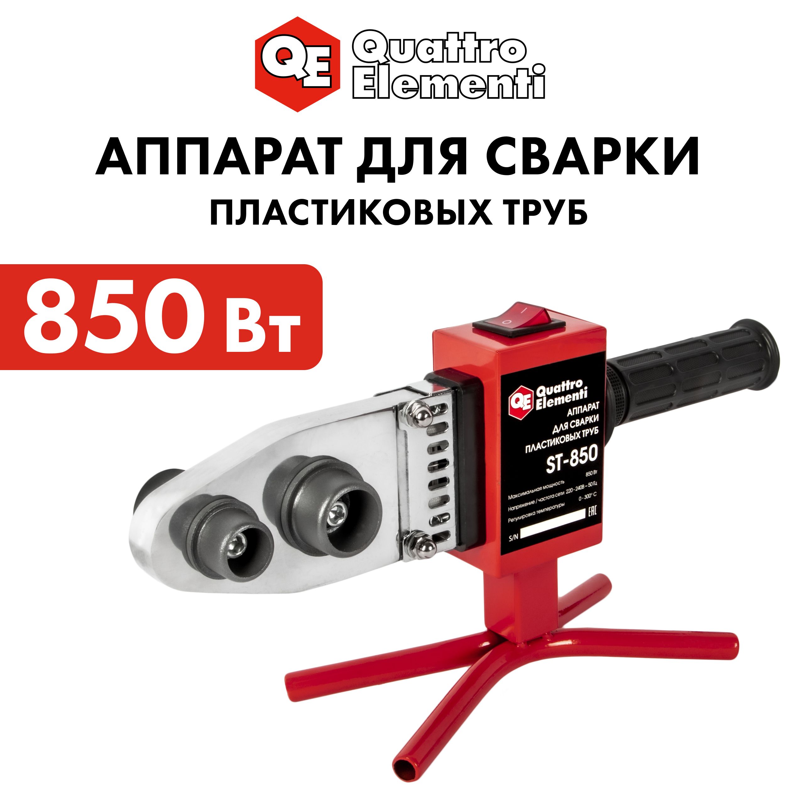 Паяльник для полипропиленовых труб 850 Вт QUATTRO ELEMENTI