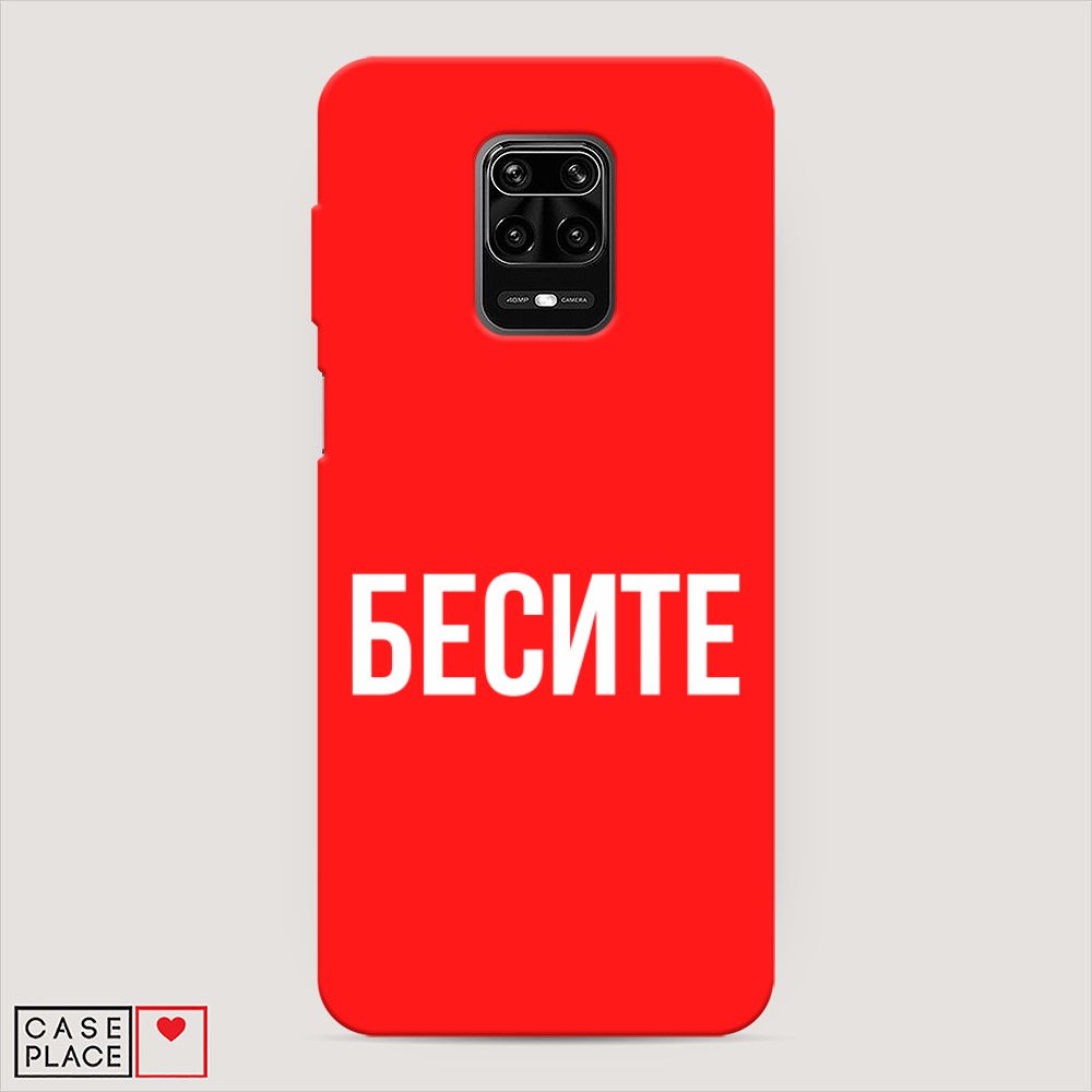 фото Матовый силиконовый чехол "бесите" на xiaomi redmi note 9s awog