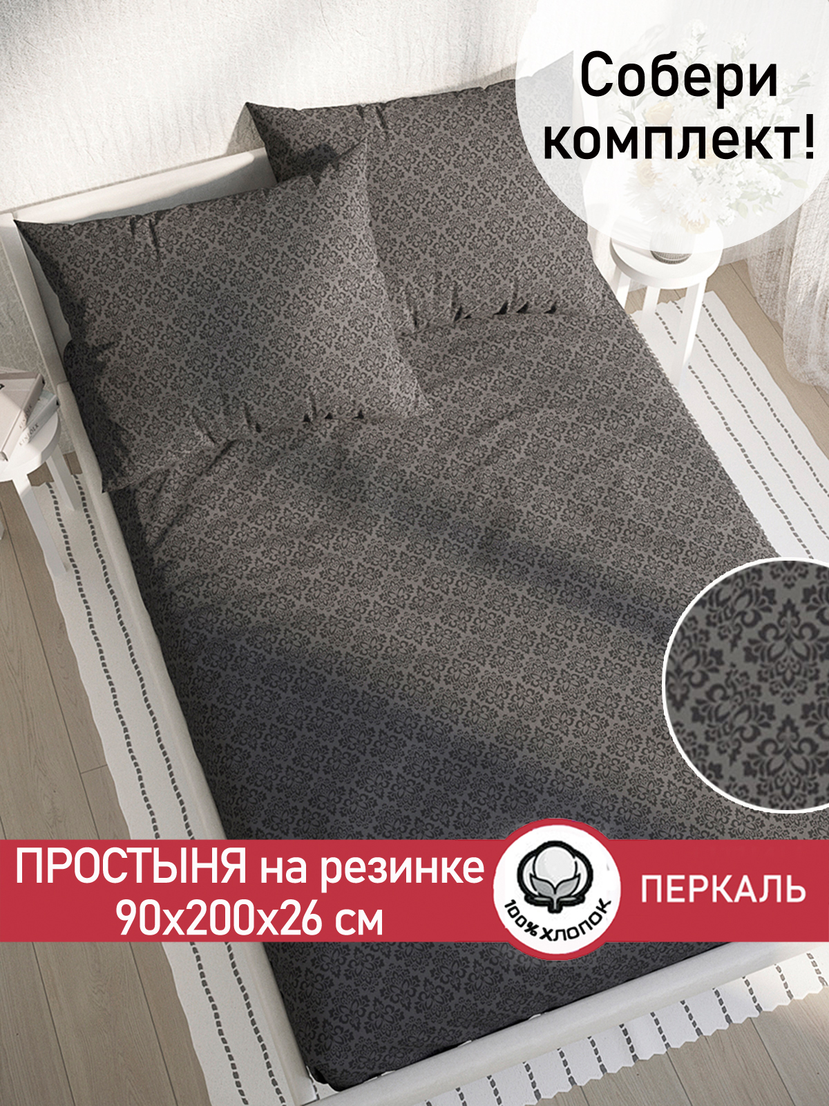 

Простынь на резинке Cказка Классика (черная) 90х200 см, PT4851/0-13-0/0