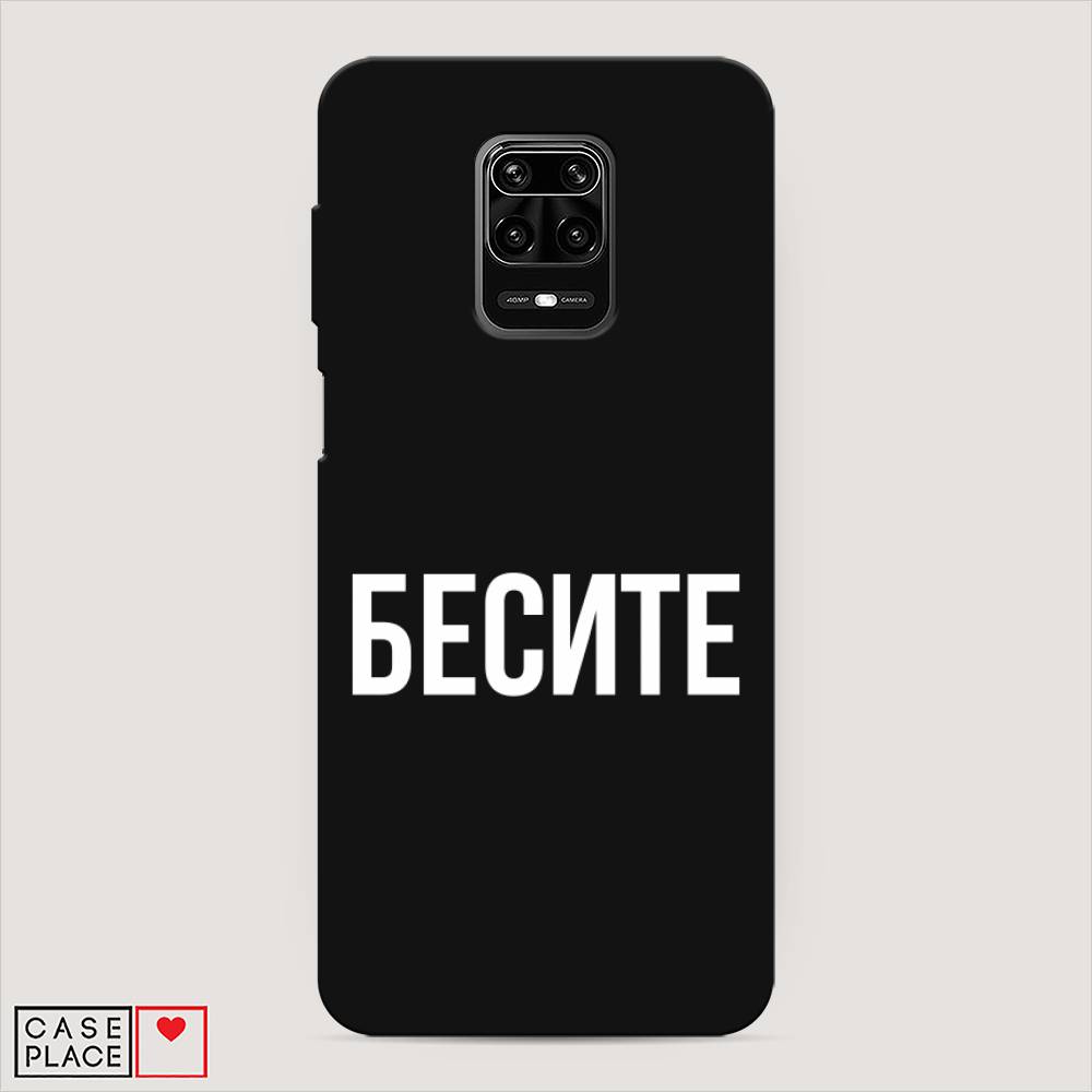 фото Матовый силиконовый чехол "бесите" на xiaomi redmi note 9s awog