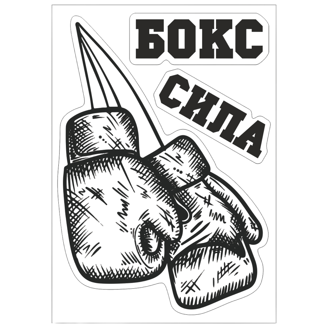 Наклейка на автомобиль Бокс сила