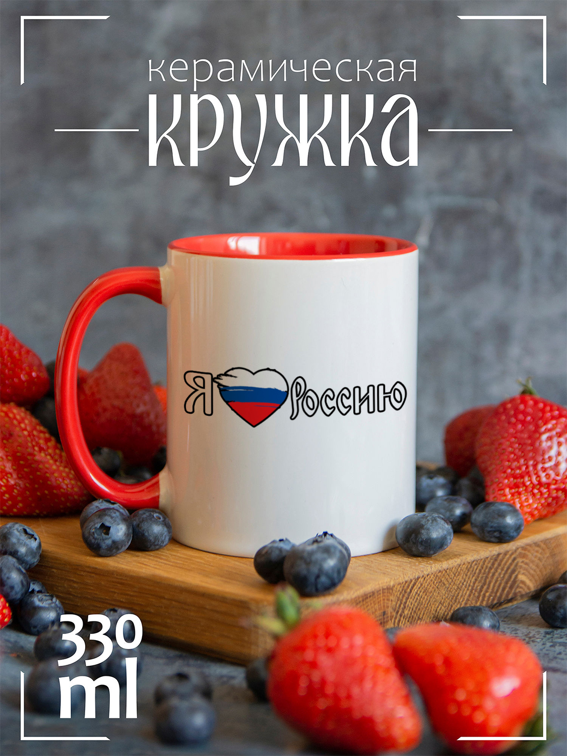 

Кружка красная День России я люблю Россию, CCRED1300271, CCRED1300271