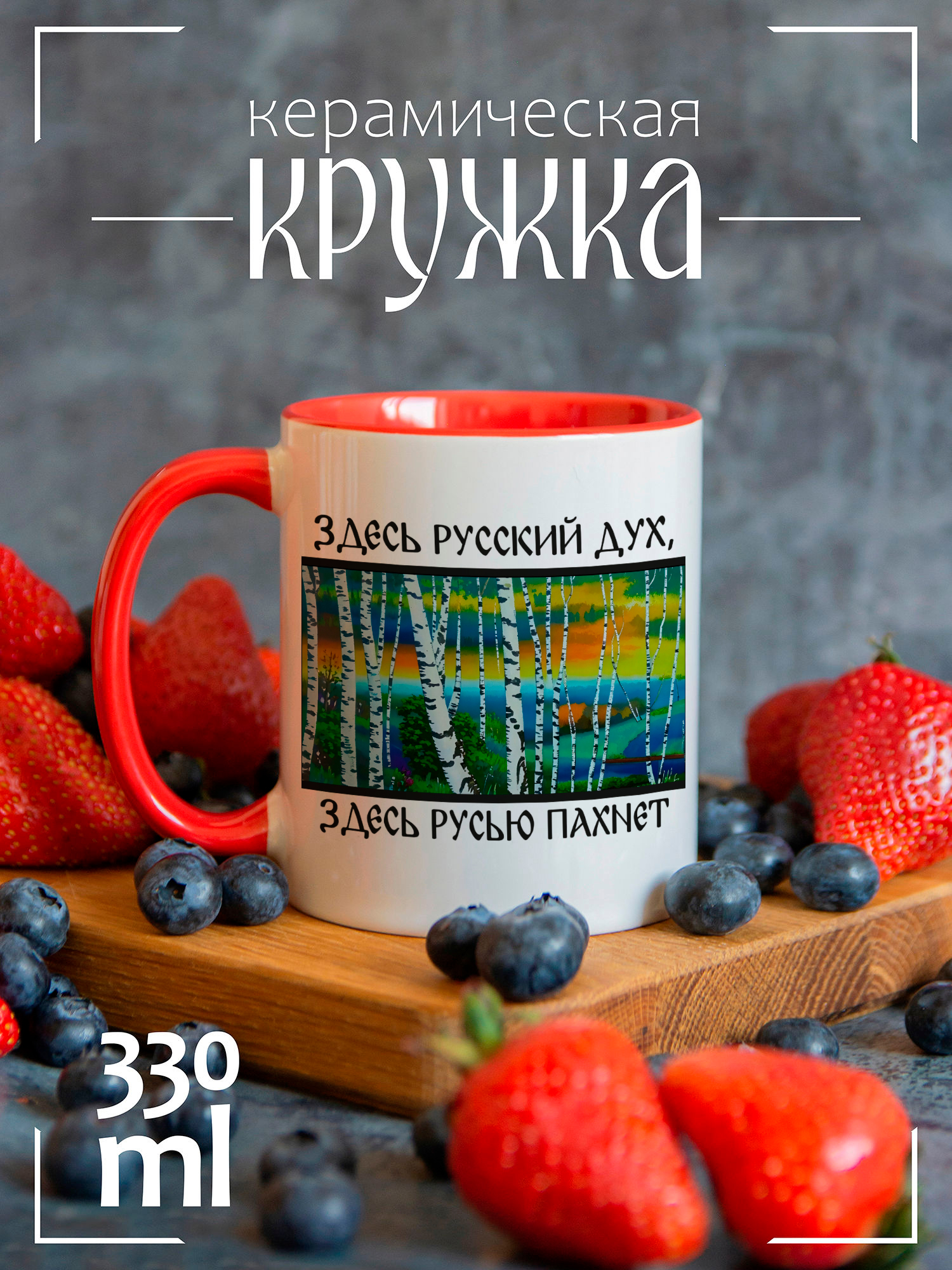 

Кружка красная День России здесь русский дух, CCRED1300269, CCRED1300269