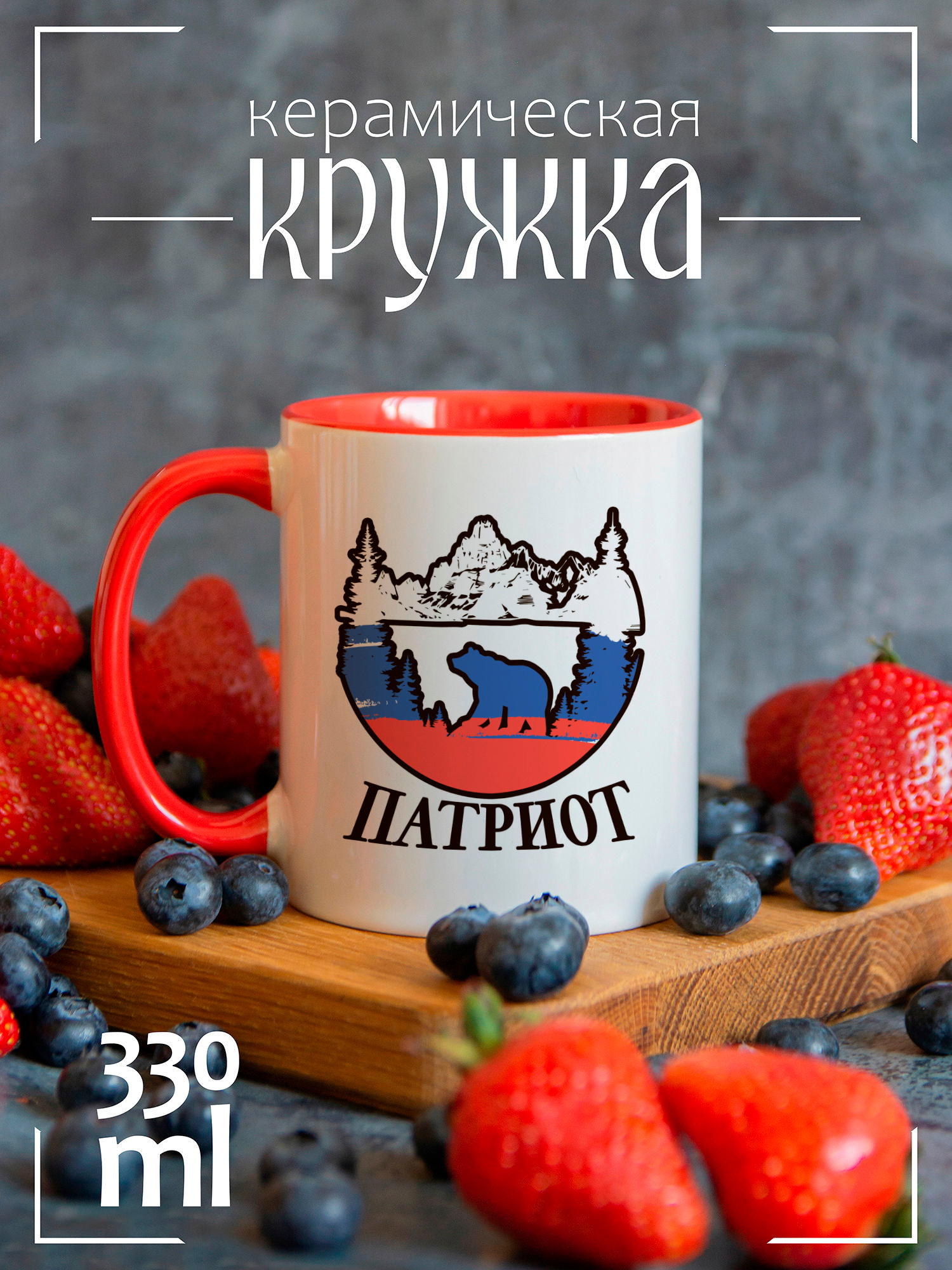 

Кружка красная День России патриот медведь в лесу, CCRED1300267, CCRED1300267