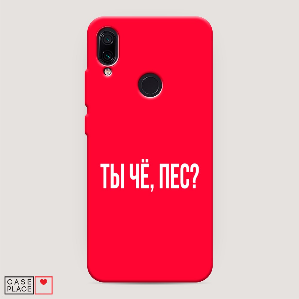 фото Матовый силиконовый чехол "ты чё, пес?" на xiaomi redmi 7 awog