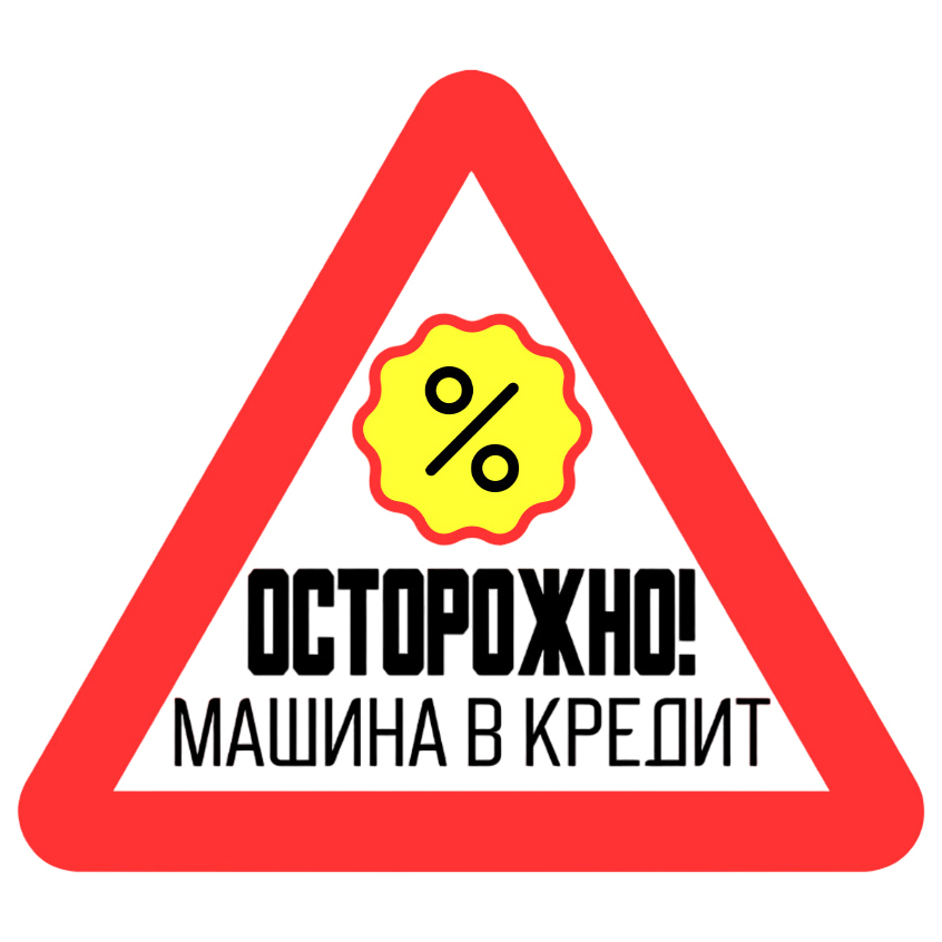 Наклейка на автомобиль Машина в кредит
