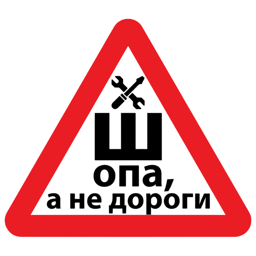 Наклейка на автомобиль Проблемные дороги