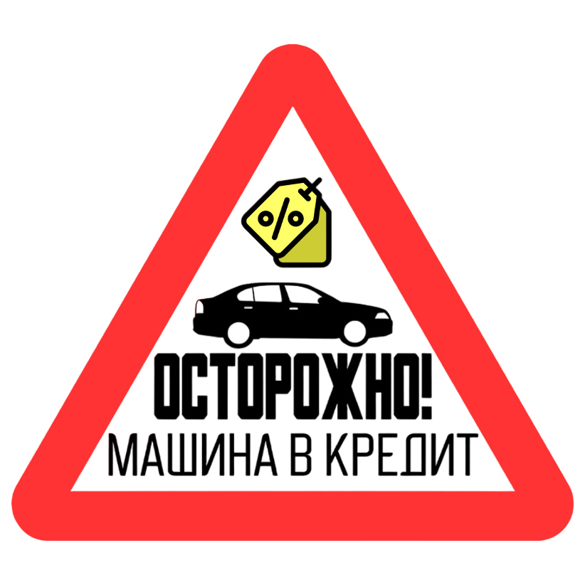 Наклейка на автомобиль Машина в кредит 2
