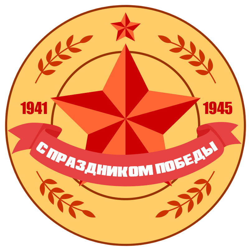 Наклейка на автомобиль День победы, круглая