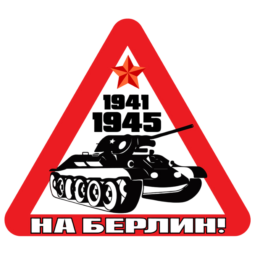 Наклейка на автомобиль Знак 9 мая На Берлин!
