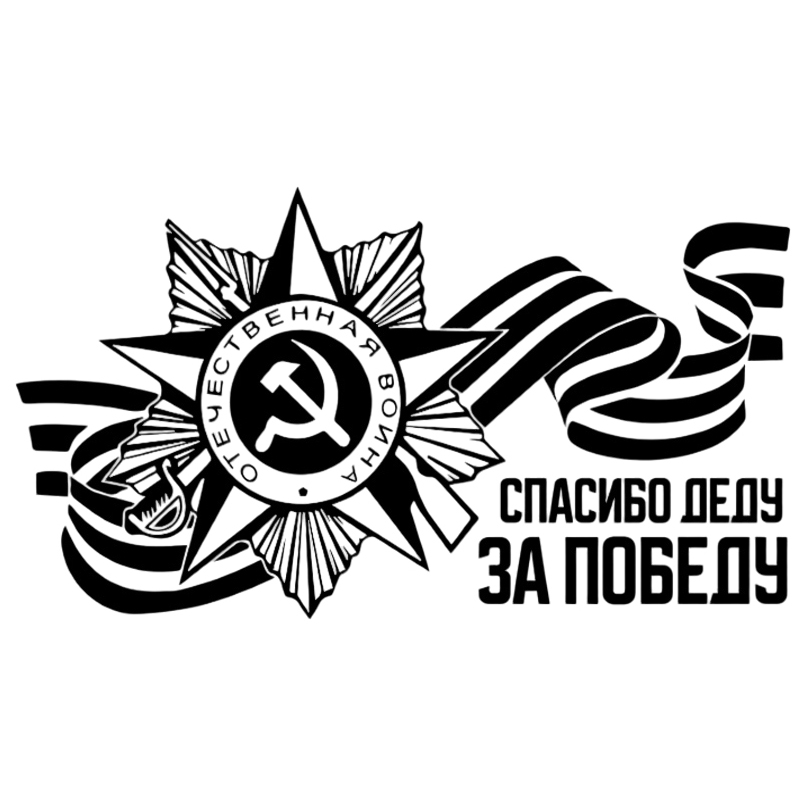 Наклейка на автомобиль Знак 9 мая Спасибо Деду