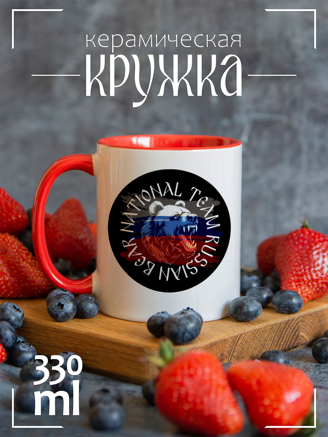 

Кружка красная День России national team russian, CCRED1300264, CCRED1300264