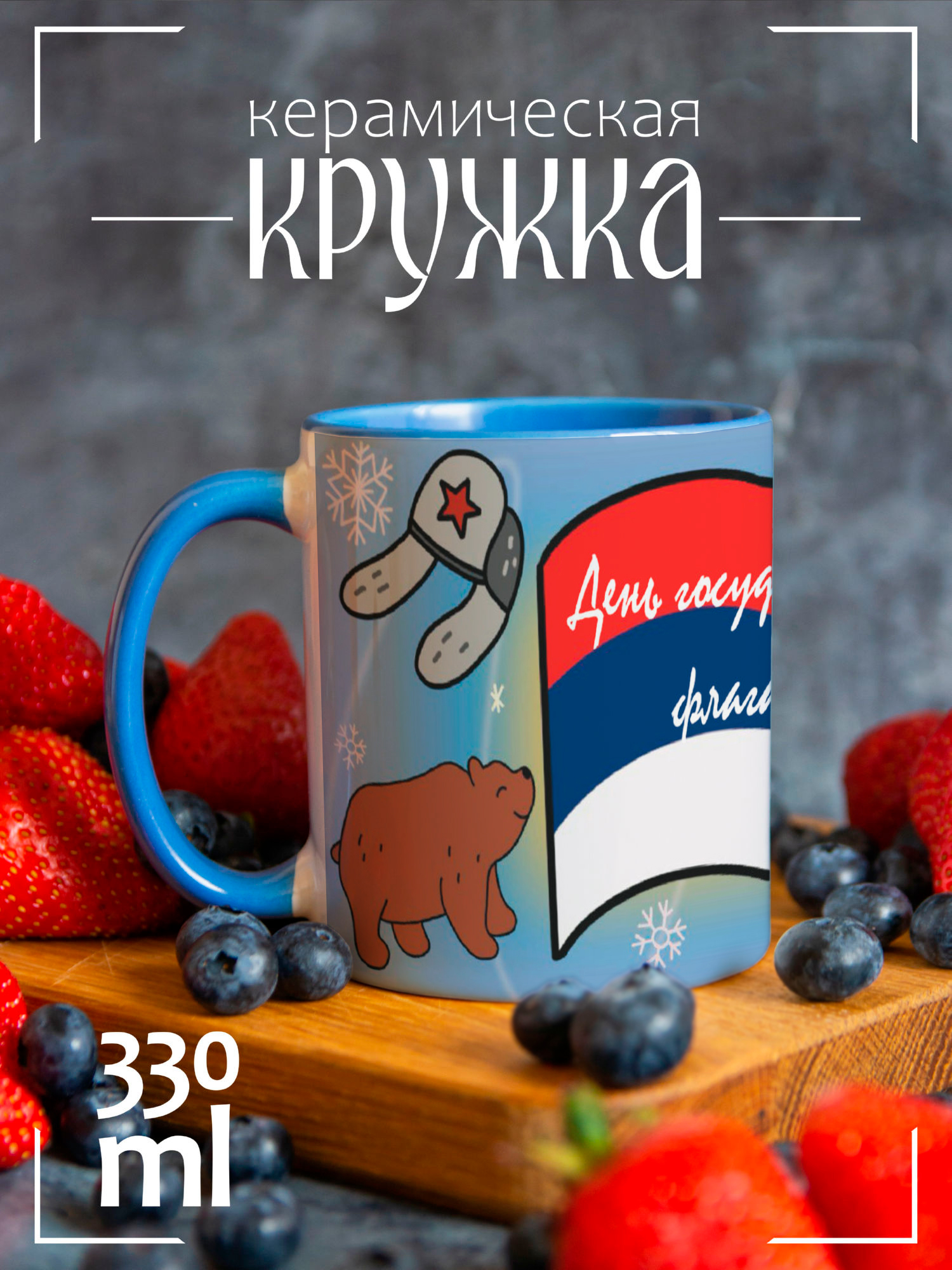 

Кружка лазурная С Днём флага России сушки, мишка, шапка ушанка, CCLAZ1600018