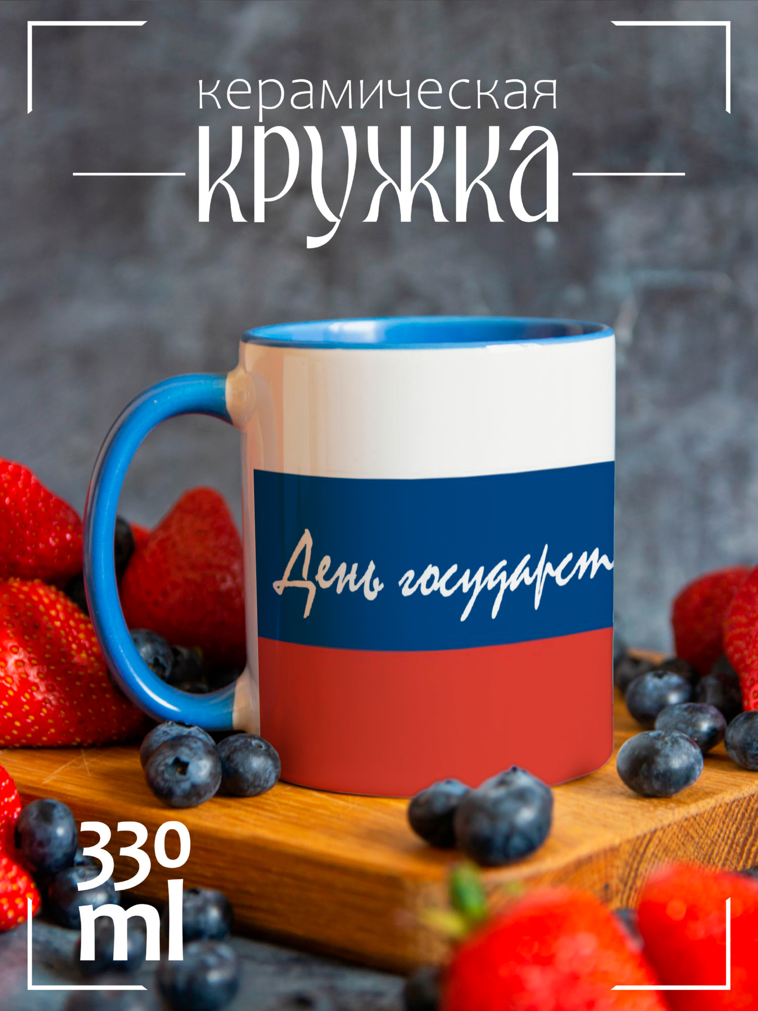 

Кружка лазурная С Днём флага России Флаг и лазурная надпись, CCLAZ1600016, CCLAZ1600016