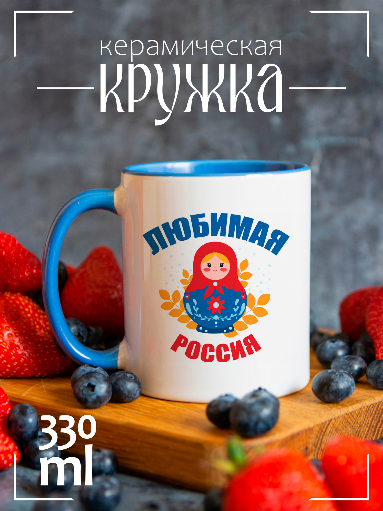

Кружка Праздник День России. Матрешка, CCLAZ1400046, CCLAZ1400046