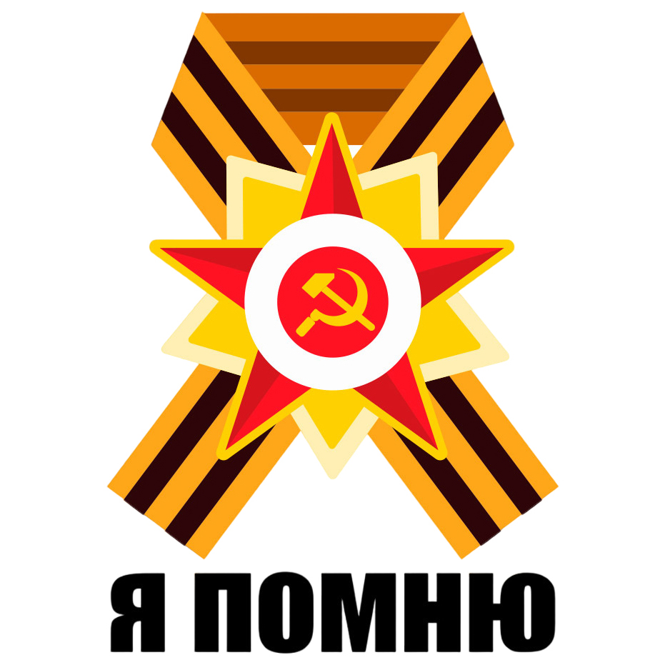 Наклейка на автомобиль 9 мая Георгиевская лента, я помню