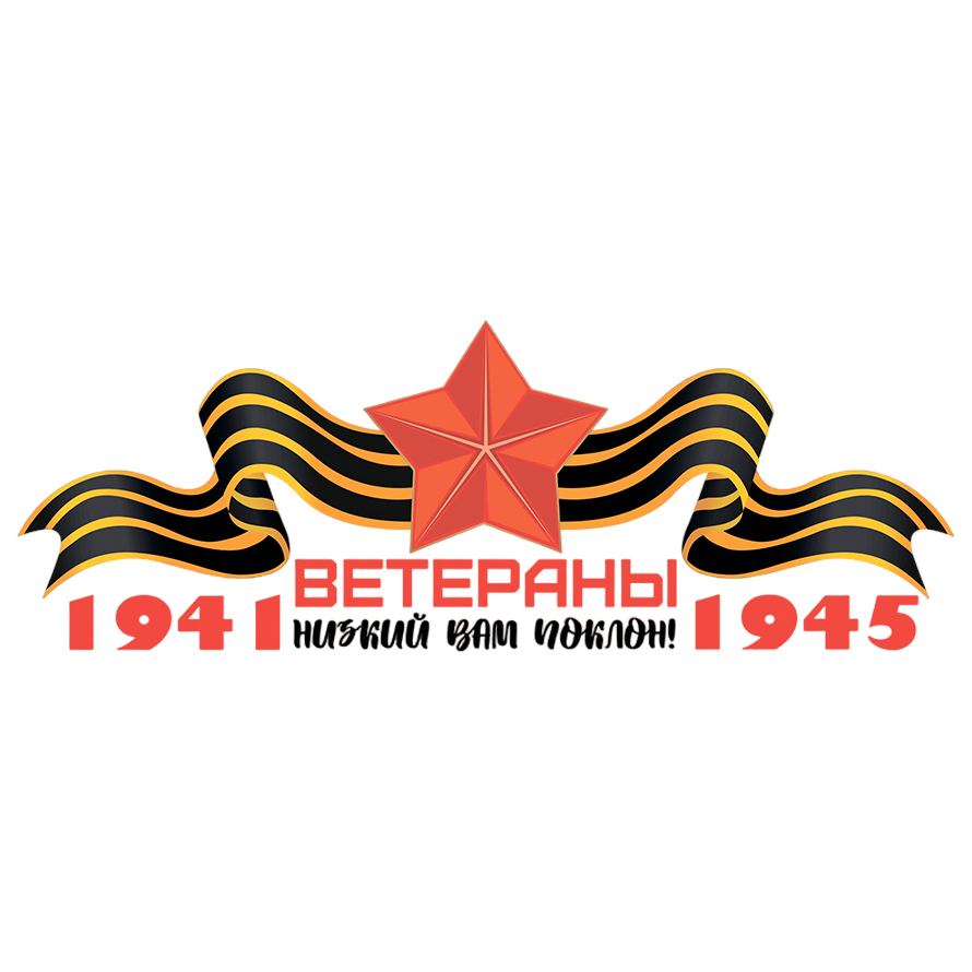 Наклейка на автомобиль 9 мая, Ветераны, низкий вам поклон