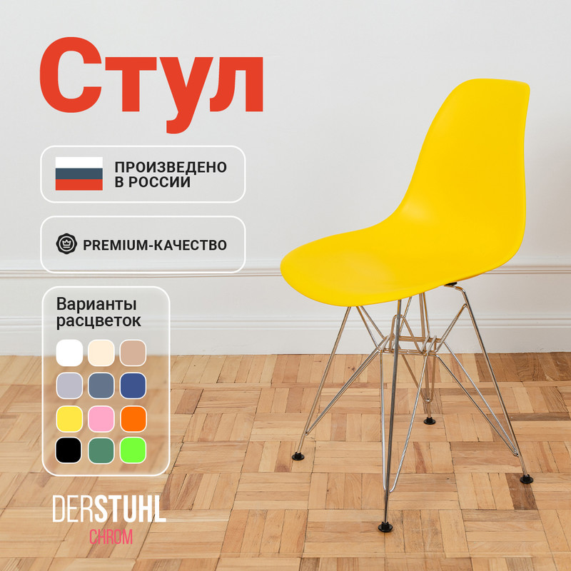 

Стул DERSTUHL Chrom Eames, Лимон, Chrom Eames