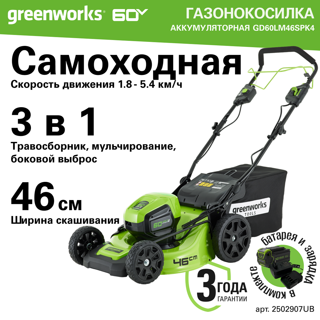 

Аккумуляторная газонокосилка Greenworks GD60LM46SPK4 2502907UB 60 В АКБ и ЗУ в комплекте, GD60LM46SPK4