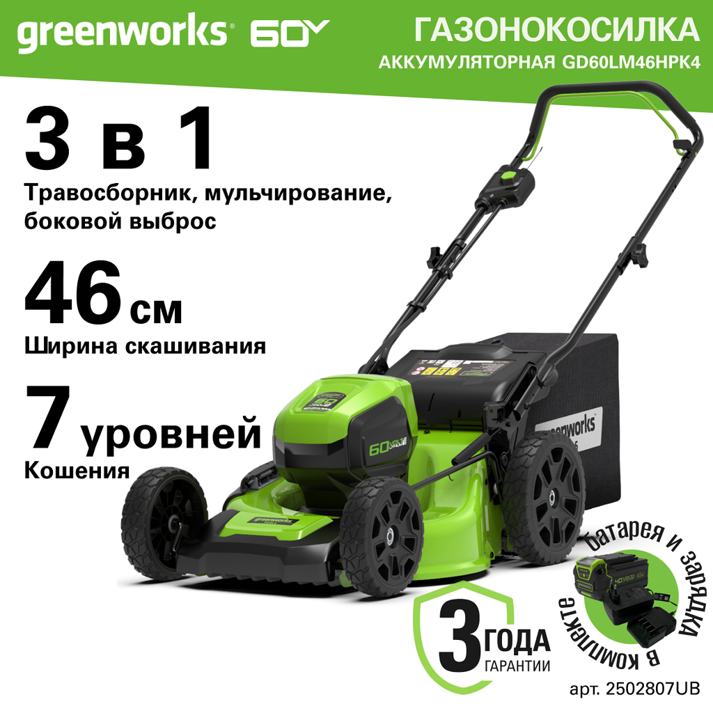 

Аккумуляторная газонокосилка Greenworks GD60LM46HPK4 2502807UB 60 В АКБ и ЗУ в комплекте, GD60LM46HPK4