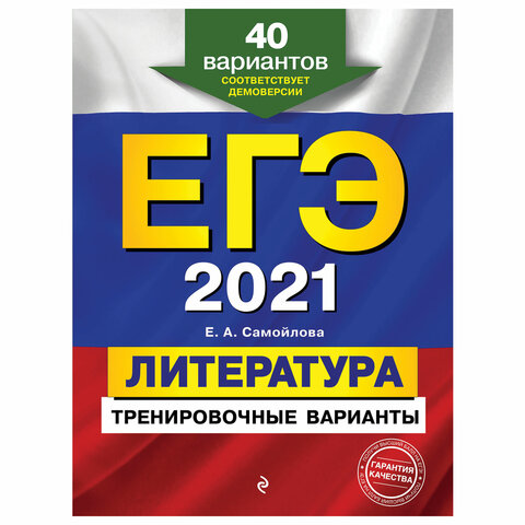 Пособие для подготовки к ЕГЭ 2021 Литература. 40 тренировочных вариантов, Эксмо, 10938 100058547055