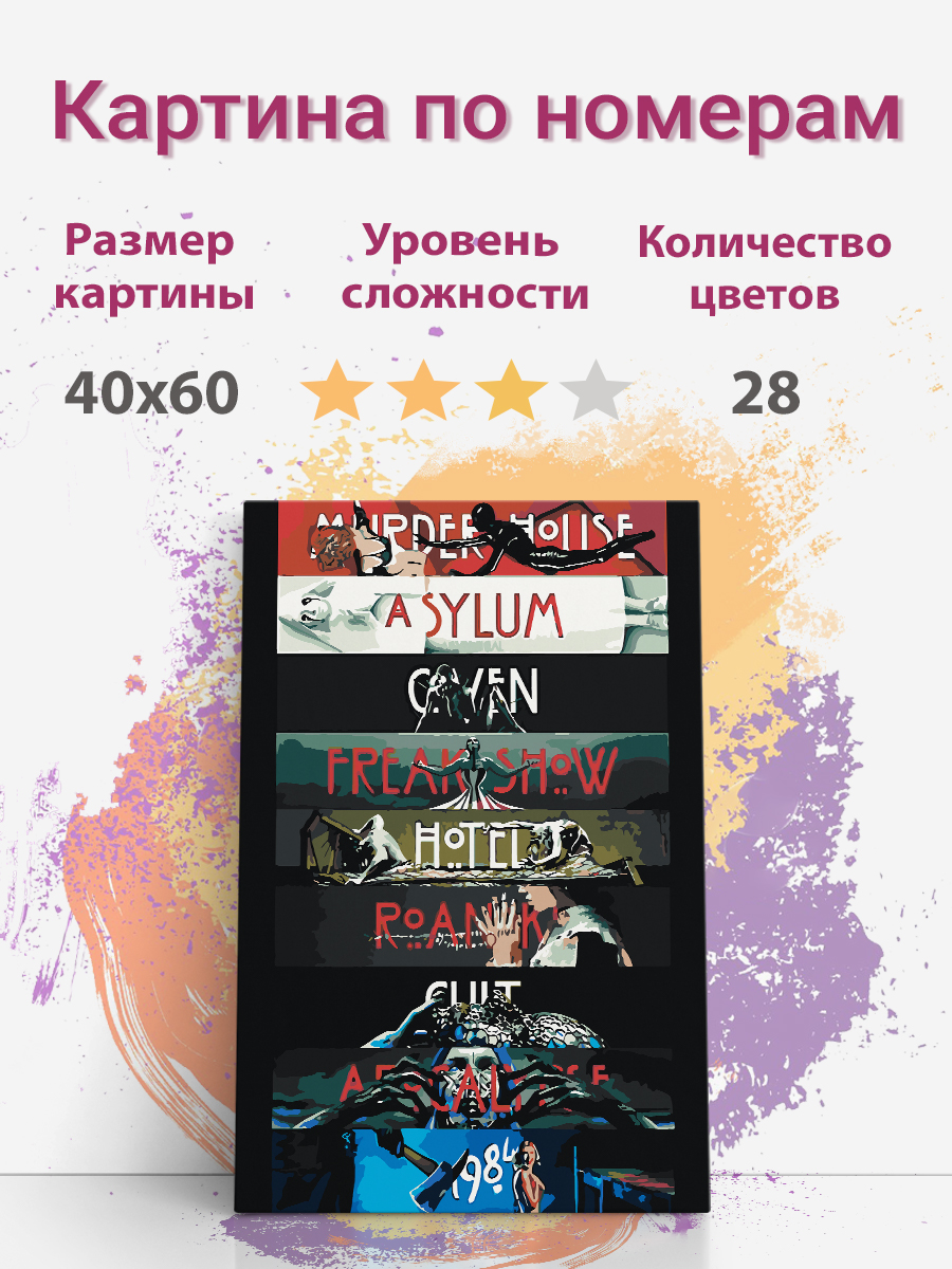 Картина по номерам Раскрасим сами Американская история ужасов AHS3 холст 40х60