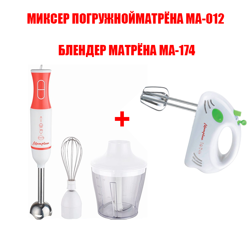 

Погружной блендер Матрёна МА-174+миксер белый, МА-174 + миксер MA-012