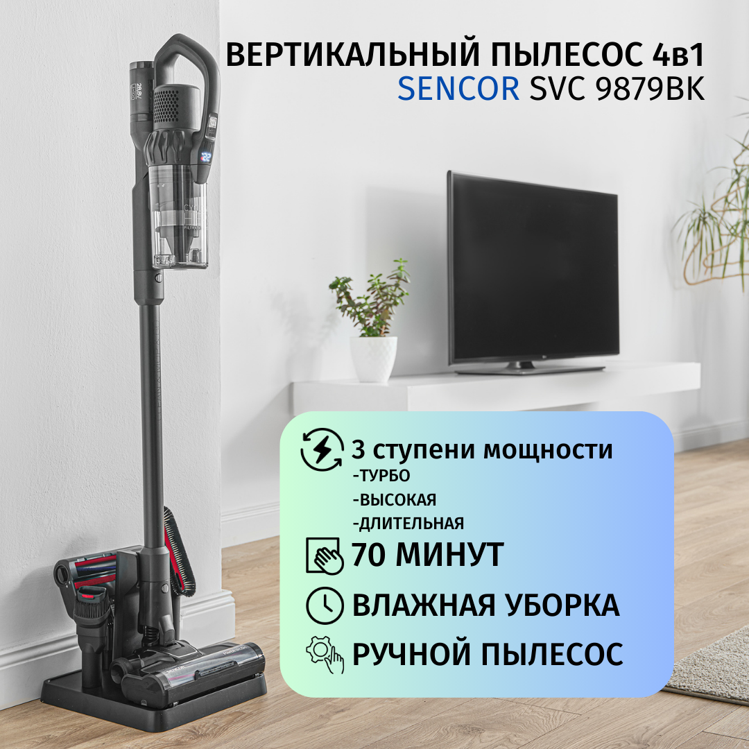 

Пылесос Sencor 9879BK черный, 9879BK
