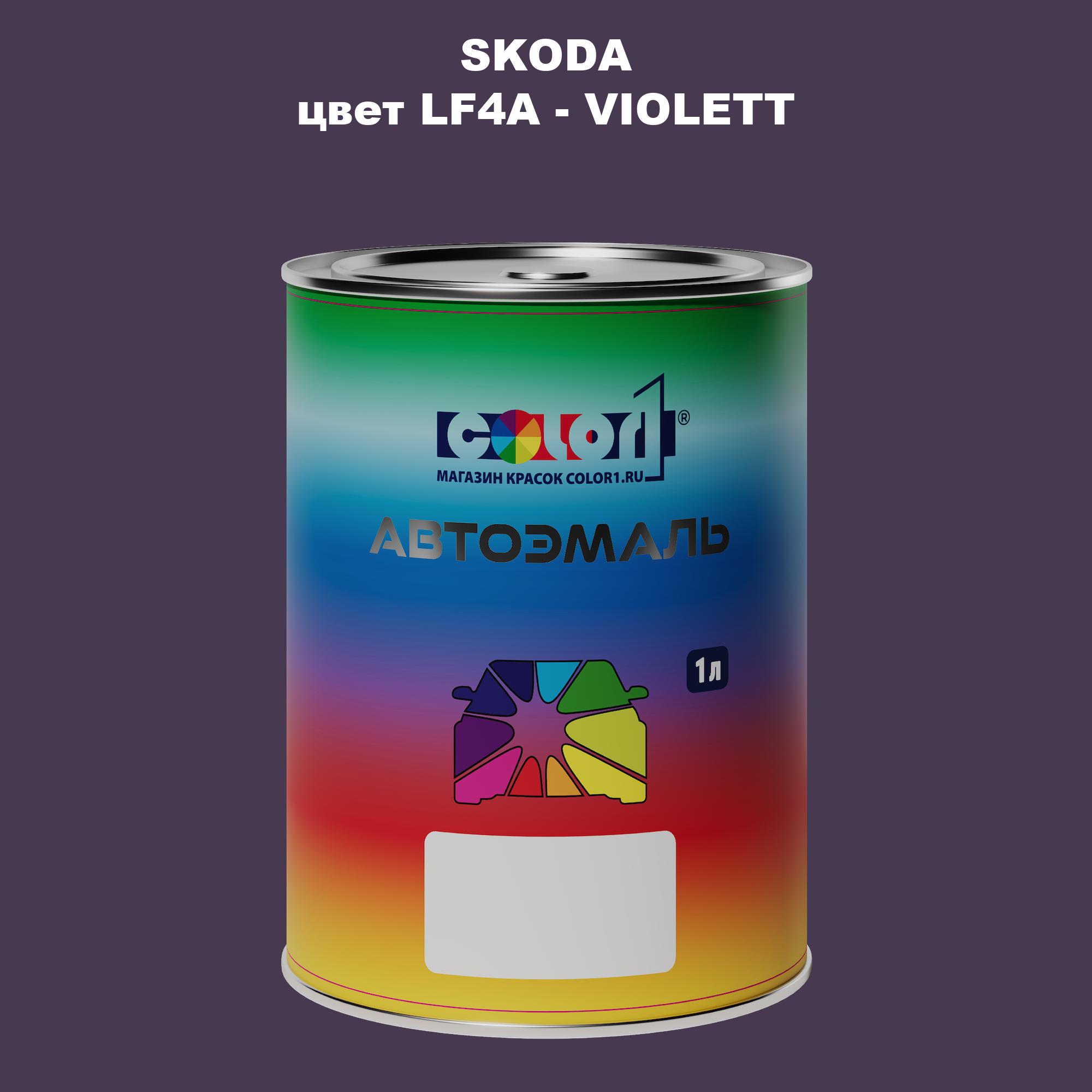 

Автомобильная краска COLOR1 для SKODA, цвет LF4A - VIOLETT, Прозрачный